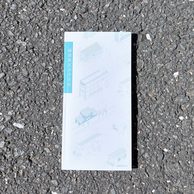 細過街区 안내