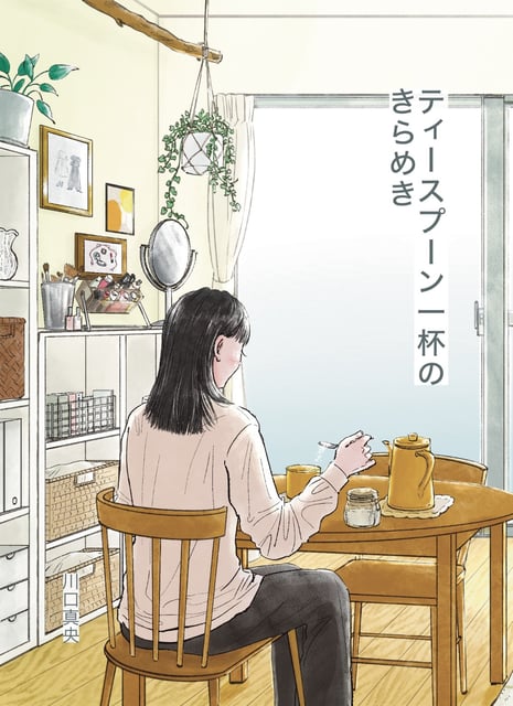 ティースプーン一杯のきらめき