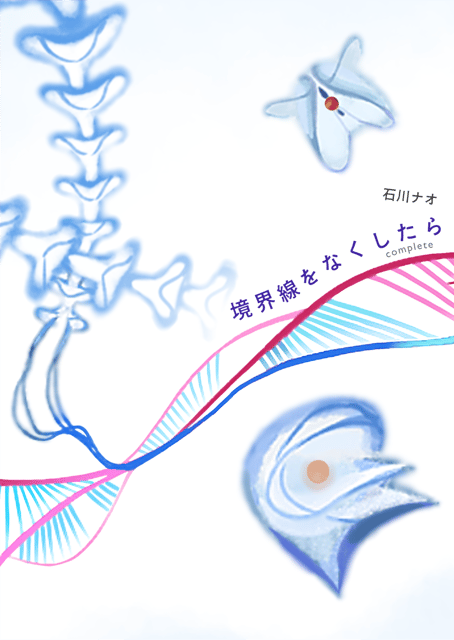 境界線をなくしたらcomplete