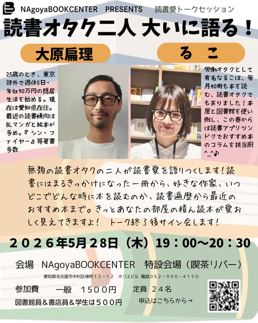 読書オタク二人大いに語る！大原扁理とるこの読書愛トーク＆サイン会