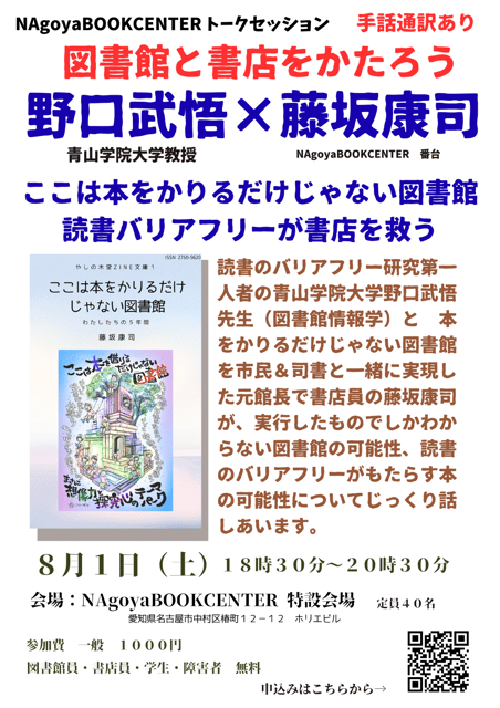 【手話通訳有り】図書館と書店をかたろう　野口武悟✖︎藤坂康司　ここは本をかりるだけじゃない図書館　読書のバリアフリーは書店を救う