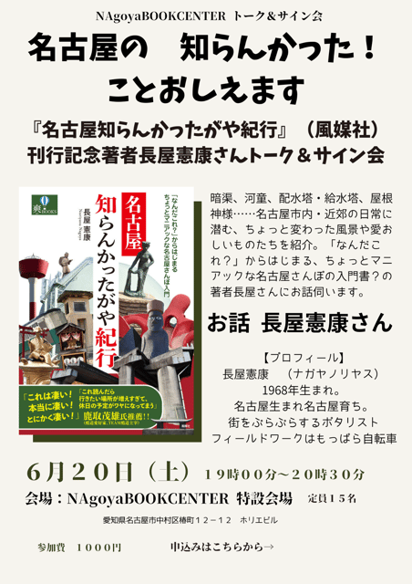 Didn't Know Nagoya! We'll Tell You — Publication Talk & Signing for 'Nagoya Shiranakatta Gaya Travelogue'