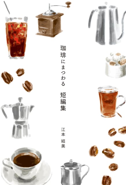 コーヒーにまつわる短編集