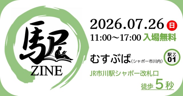駅ZINE