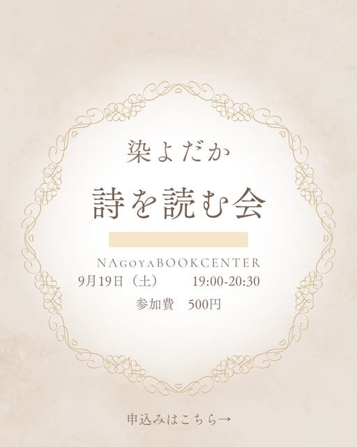 染よだか　詩を読む会