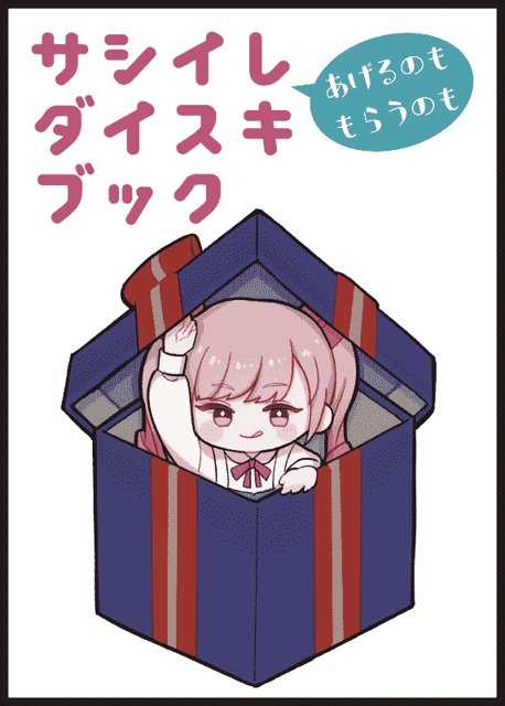 サシイレダイスキブック