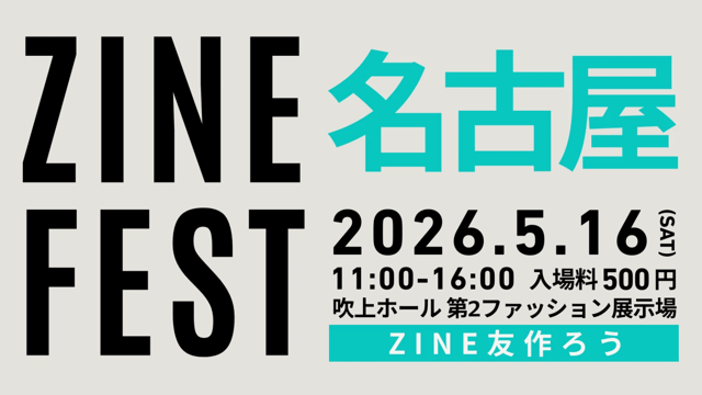 5/6 ZINE FEST 名古屋 に参加します