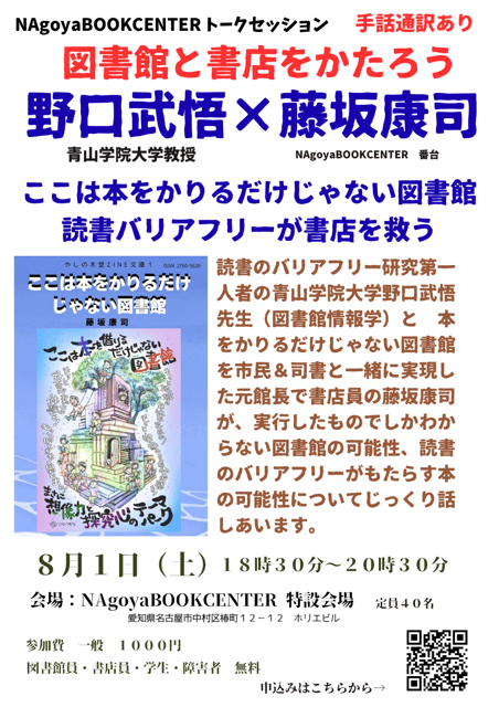 【手話通訳有り】図書館と書店をかたろう　野口武悟✖︎藤坂康司　ここは本をかりるだけじゃない図書館　読書のバリアフリーは書店を救う