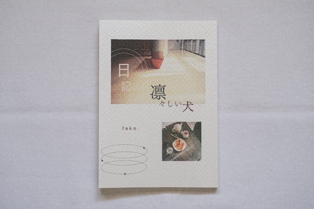 日記 凛々しい犬