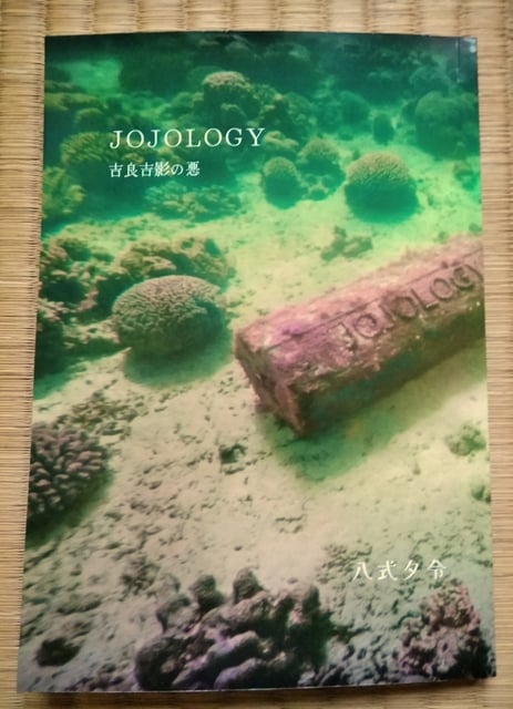 JOJOLOGY - 吉良吉影の悪 -