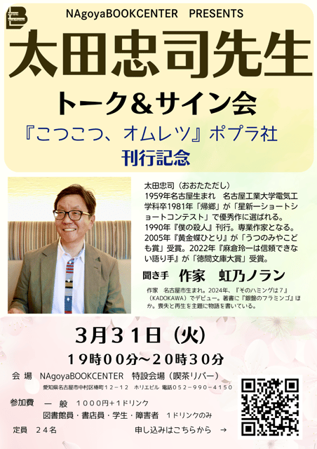 太田忠司先生トーク＆サイン会　『こつ、こつ、オムレツ』ポプラ社刊行記念