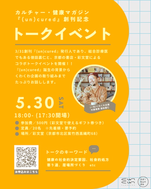 カルチャー・健康マガジン『(un)cured』創刊記念トークイベント