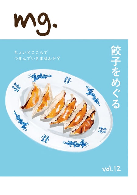 mg. Vol.12 「餃子をめぐる」