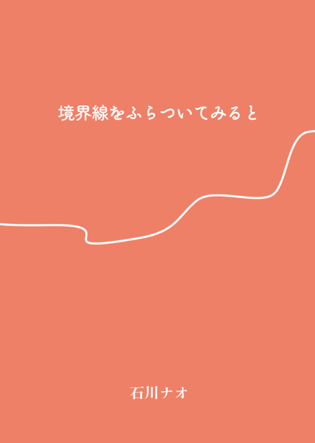 境界線をふらついてみると