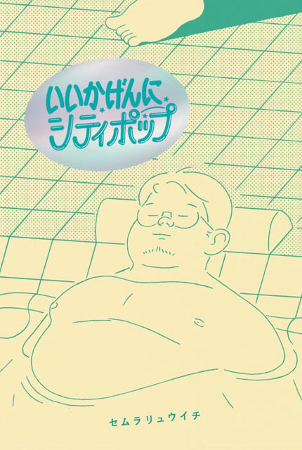いいかげんにシティポップ