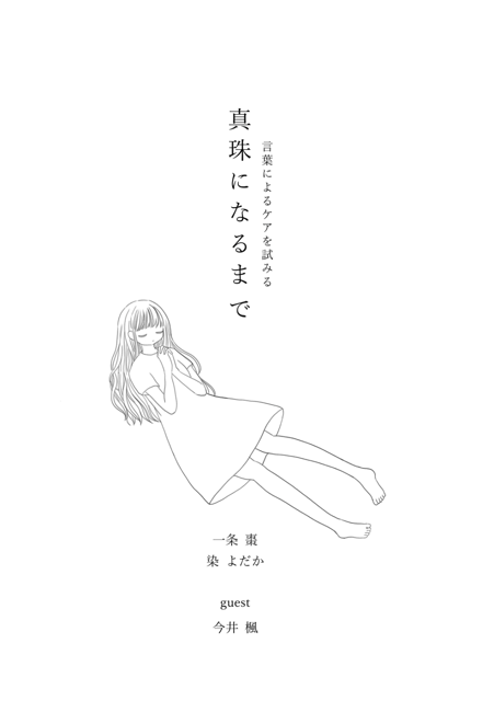 真珠になるまで photo 2