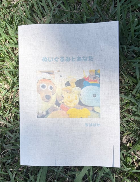 ぬいぐるみとあなた(ZINE)