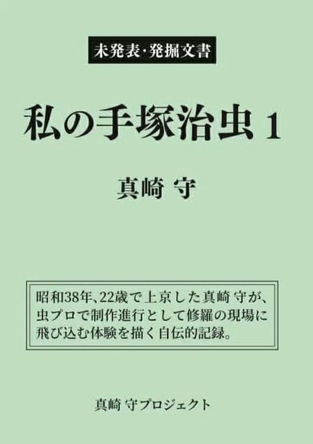 私の手塚治虫１　真崎守　（未発表・発掘文書）