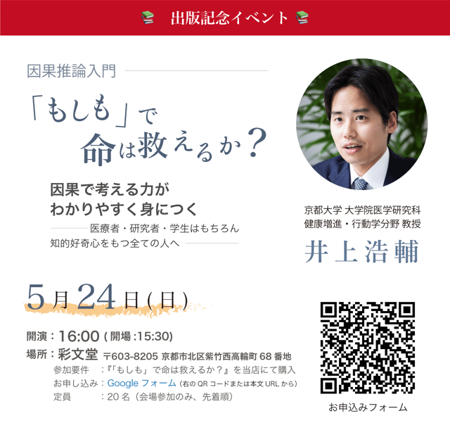 『「もしも」で命は救えるか？ーー因果推論入門』出版記念トークイベント