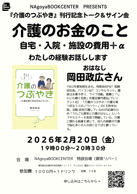 トークイベント　介護のお金のこと　自宅・入院・施設の費用＋α