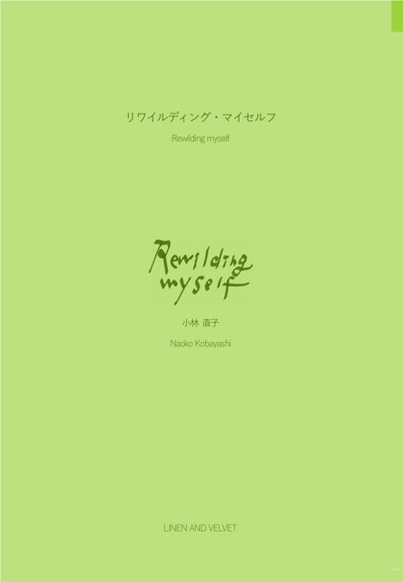 リワイルディング・マイセルフ