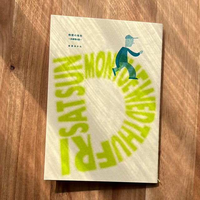 時間の地形-共感覚の話-