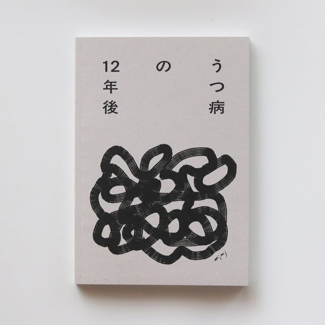 うつ病の12年後