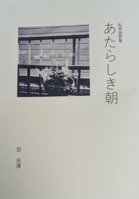 私家版歌集　あたらしき朝