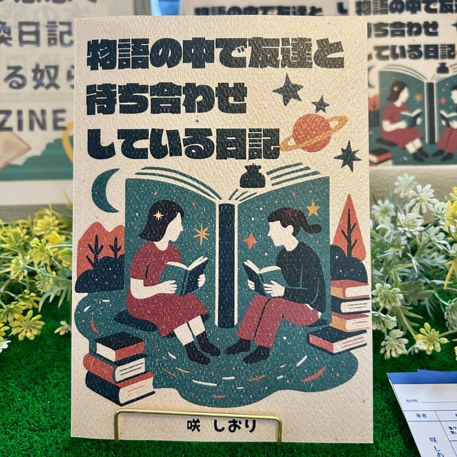 物語の中で友達と待ち合わせしている日記