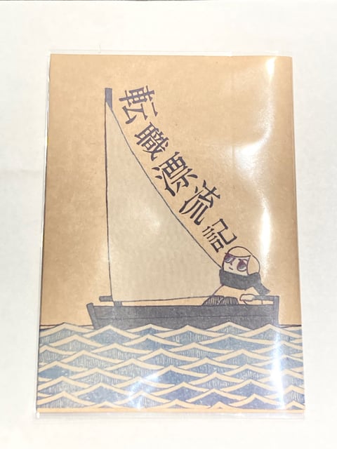 転職漂流記（初版）