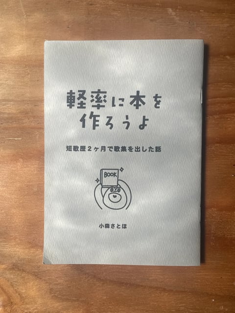 軽率に本を作ろうよ