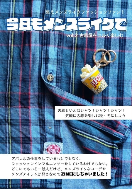今日もメンズライクで　vol.2 古着屋をユルく楽しむ