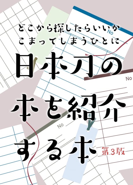 日本刀の本を紹介する本　第三版