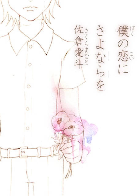 僕の恋にさよならを