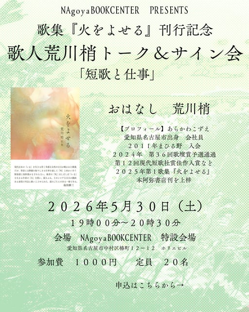 歌人荒川梢トーク＆サイン会　短歌と仕事