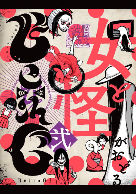怪異とあそぶマガジンBeːinG弐「女と怪がおどる」