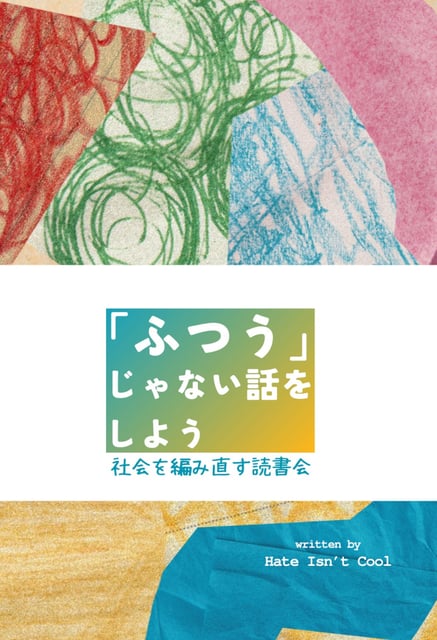 「ふつう」じゃない話をしよう　社会を編み直す読書会