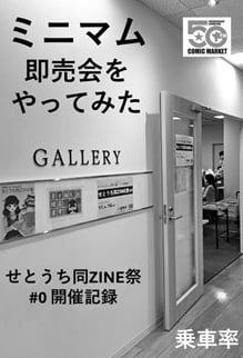 ミニマム即売会をやってみた
