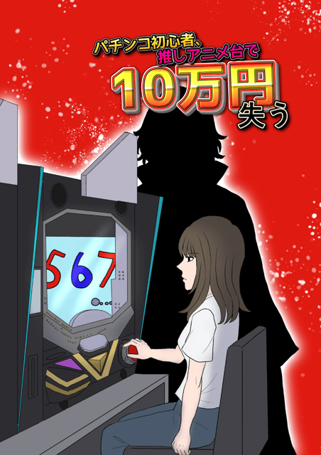 パチンコ初心者、推しアニメ台で10万円失う