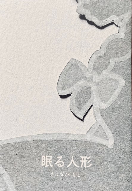 絵本『眠る人形』