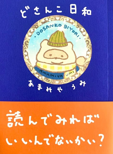 どさんこ日和