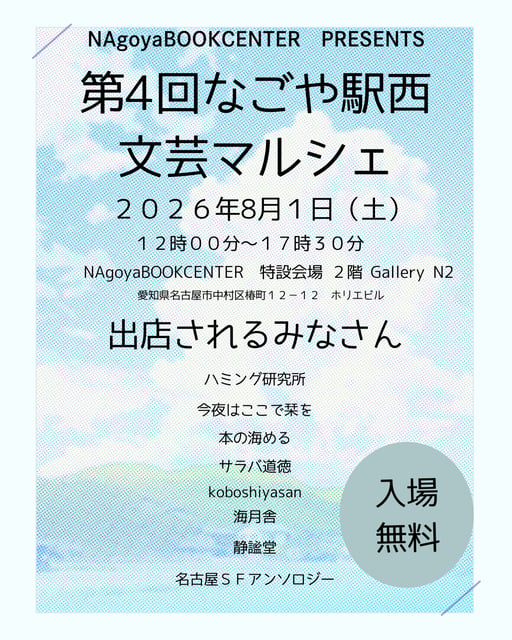 第４回なごや駅西文芸マルシェ