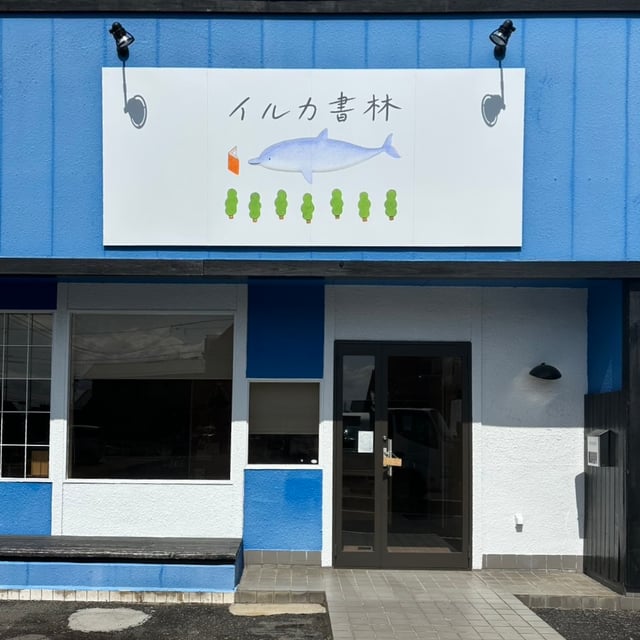 イルカ書林
