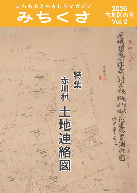 まちあるきおもしろマガジン みちくさ 2026 古地図の号（Vol.2）