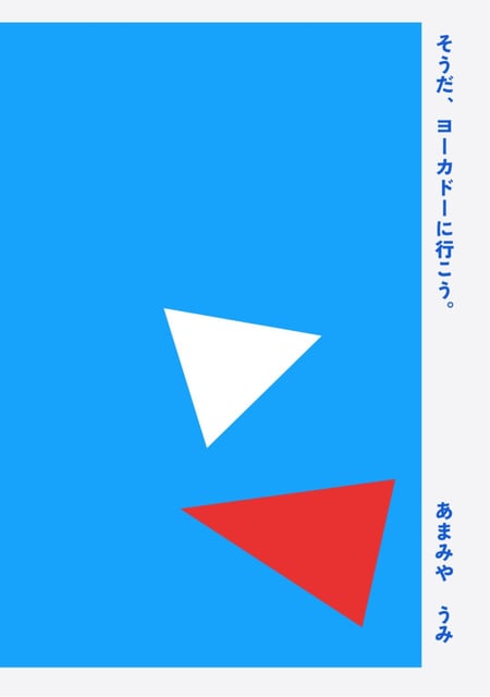 そうだ、ヨーカドーに行こう。