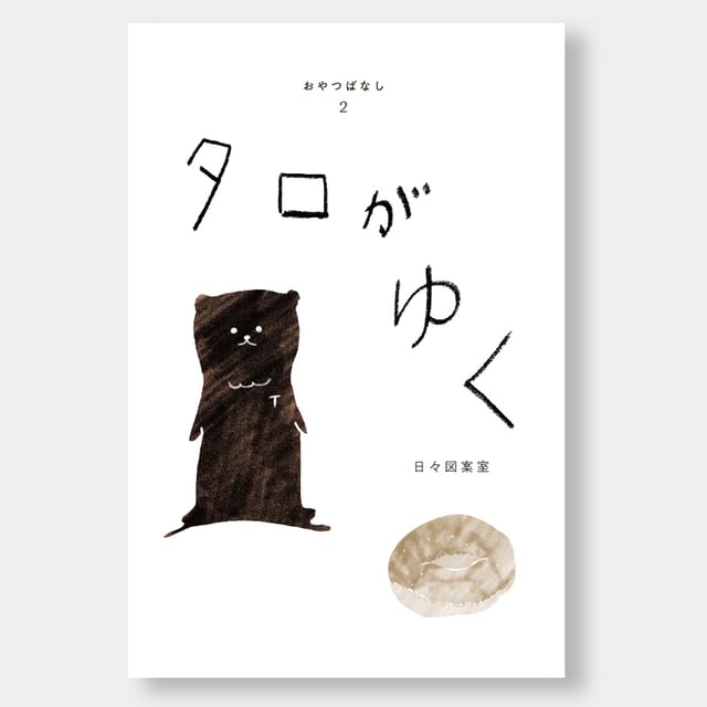 タロがゆく
