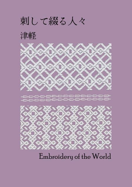 刺して綴る人々　津軽