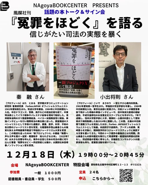 『冤罪をほどく』を語る