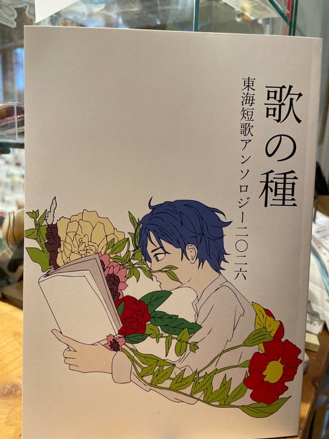 歌の種　東海短歌アンソロジー2026 photo 2