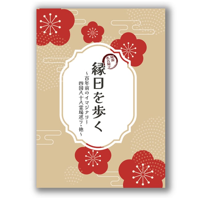 尾張名古屋で縁日を歩く